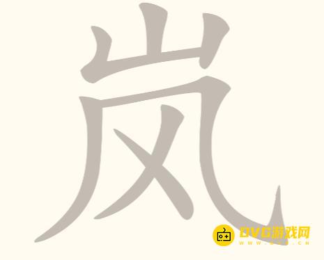 《挑战三百关》第137关岚怎么过-第137关岚找出5个常用字通关图文攻略