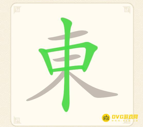 《挑战三百关》第138关東怎么过-第138关東找出18个常用字通关图文攻略