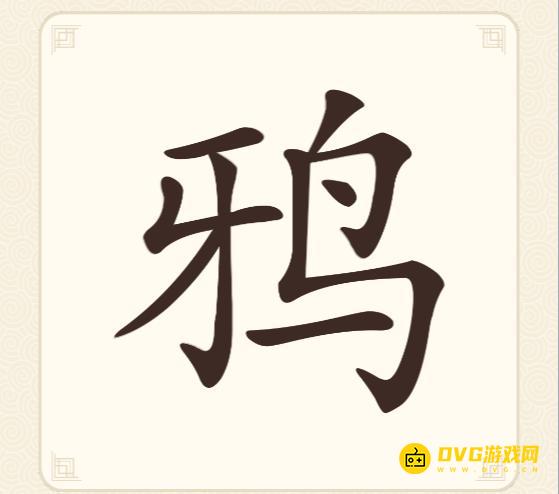 《挑战三百关》第139关鸦怎么过-第139关鸦找出7个常用字通关图文攻略