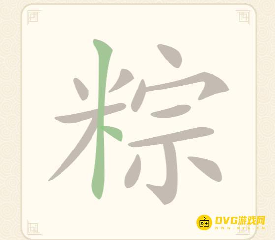 《挑战三百关》第140关粽怎么过-第140关粽找出19个常用字通关图文攻略