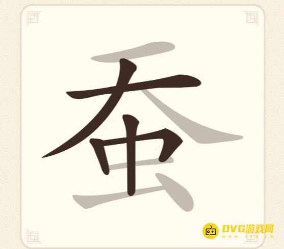 《挑战三百关》第141关蚕怎么过-第141关蚕找出21个常用字通关图文攻略
