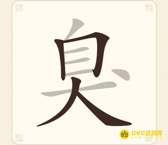 《挑战三百关》第142关臭怎么过-第142关臭找出16个常用字通关图文攻略