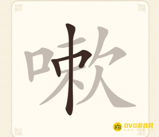 《挑战三百关》第143关嗽怎么过