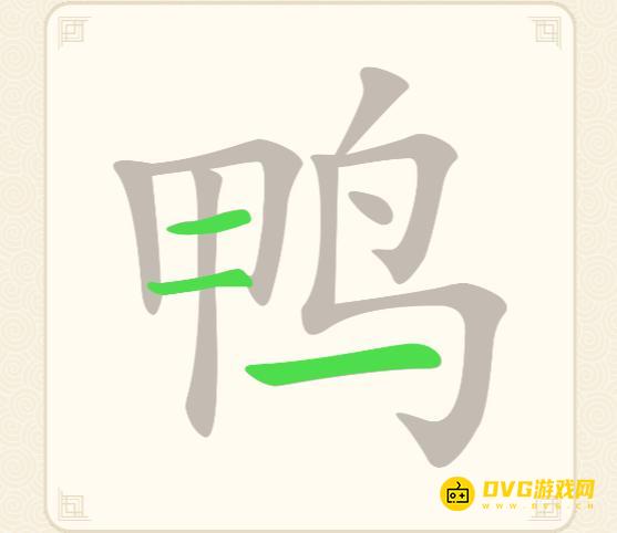 《挑战三百关》第144关鸭怎么过-第144关鸭找出13个常用字通关图文攻略