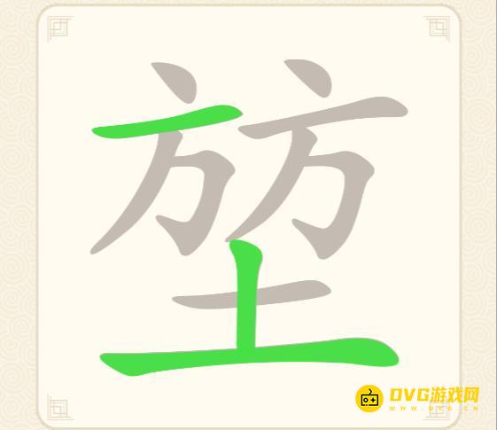《挑战三百关》第145关堃方方土怎么过-第145关堃找出12个常用字通关图文攻略