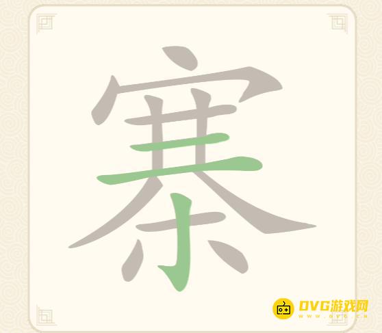 《挑战三百关》第146关寨怎么过-第146关寨找出19个常用字通关图文攻略