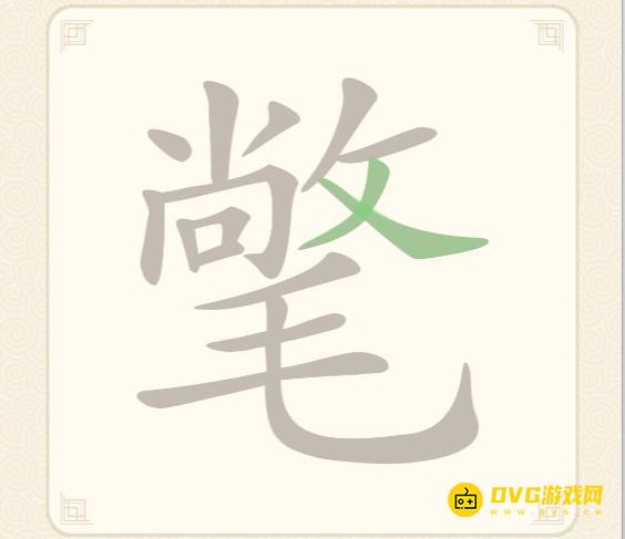 《挑战三百关》第147关氅敞毛怎么过-第147关氅敞毛找出11个常用字通关图文攻略