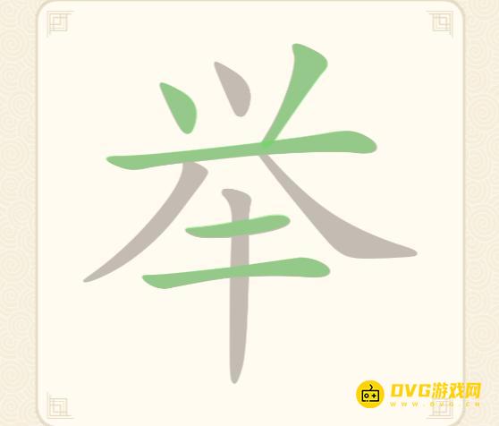《挑战三百关》第148关举怎么过-第148关举找出13个常用字通关图文攻略