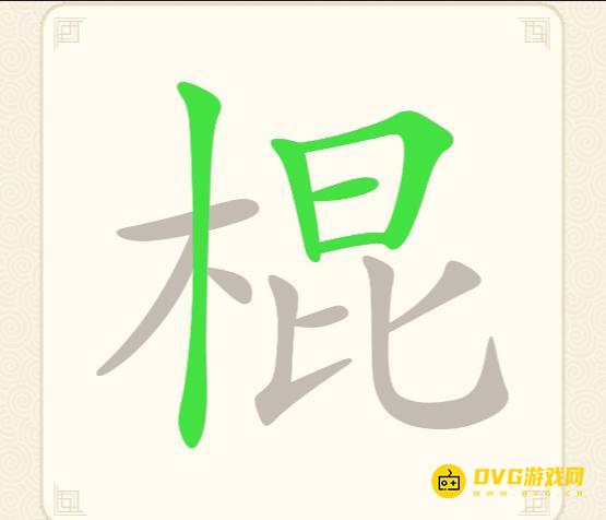 《挑战三百关》第149关棍怎么过-第149关棍找出17个常用字通关图文攻略