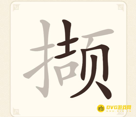 《挑战三百关》第150关撷怎么过-第150关撷找出17个常用字通关图文攻略