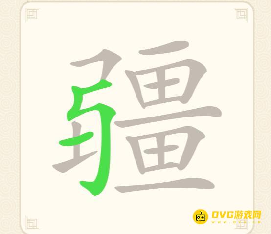 《挑战三百关》第151关疆怎么过-第151关疆找出23个常用字通关图文攻略