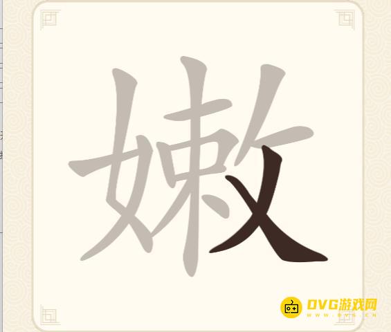 《挑战三百关》第156关嫩怎么过-第156关嫩找出17个常用字通关图文攻略