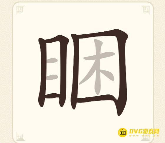 《挑战三百关》第157关睏目困怎么过-第157关睏目困找出19个常用字通关图文攻略