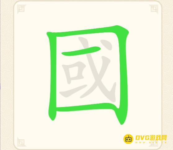 《挑战三百关》第158关國怎么过-第158关國找出13个常用字通关图文攻略