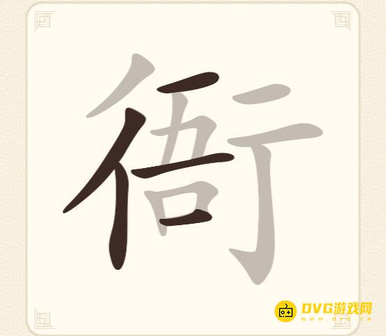 《挑战三百关》第159关衙怎么过-第159关衙找出16个常用字通关图文攻略