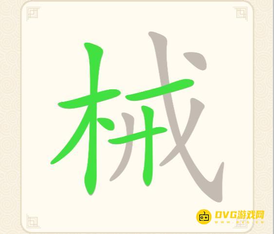 《挑战三百关》第160关械怎么过-第160关械找出14个常用字通关图文攻略