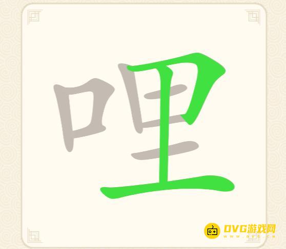 《挑战三百关》第161关哩怎么过-第161关哩找出19个常用字通关图文攻略