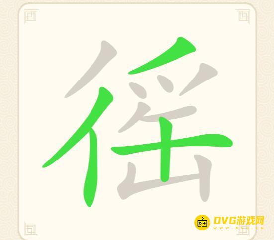 《挑战三百关》第162关徭怎么过-第162关徭找出15个常用字通关图文攻略