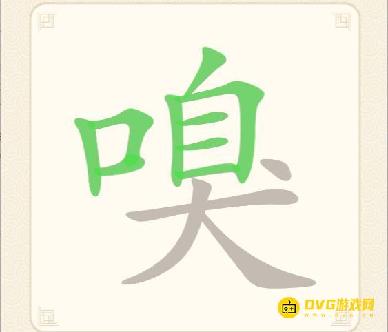 《挑战三百关》第163关嗅怎么过-第163关嗅找出19个常用字通关图文攻略