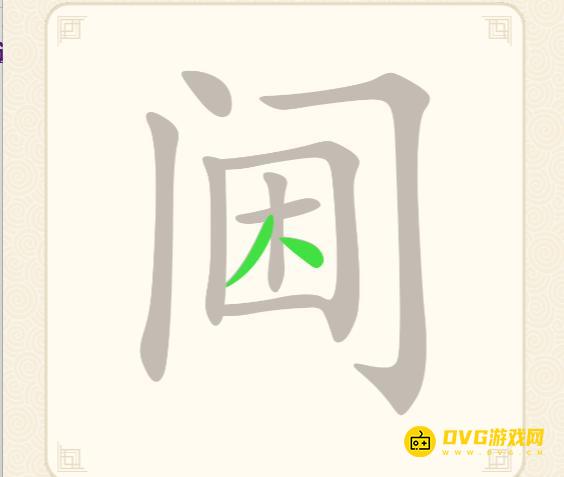 《挑战三百关》第164关阃怎么过-第164关阃找出20个常用字通关图文攻略