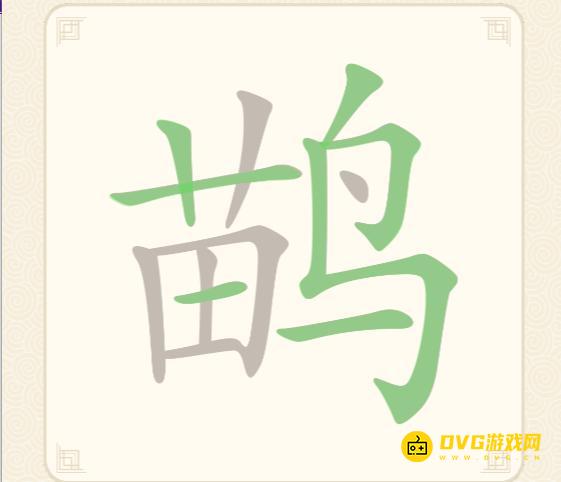 《挑战三百关》第165关鹋怎么过-第165关鹋找出20个常用字通关图文攻略