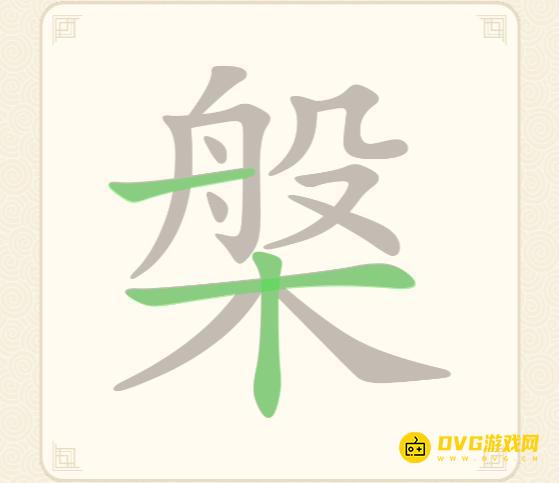 《挑战三百关》第166关槃怎么过-第166关槃找出15个常用字通关图文攻略