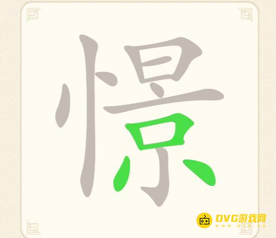 《挑战三百关》第167关憬怎么过-第167关憬找出20个常用字通关图文攻略