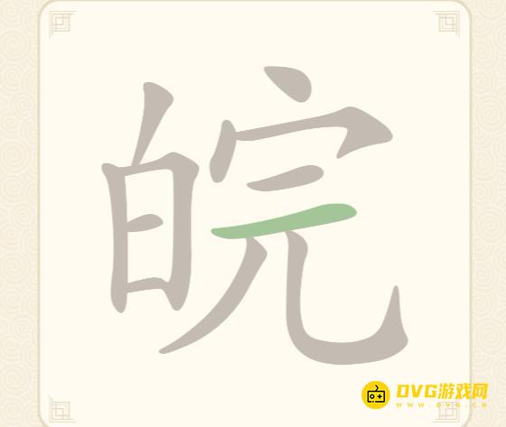 《挑战三百关》第168关皖怎么过-第168关皖找出11个常用字通关图文攻略