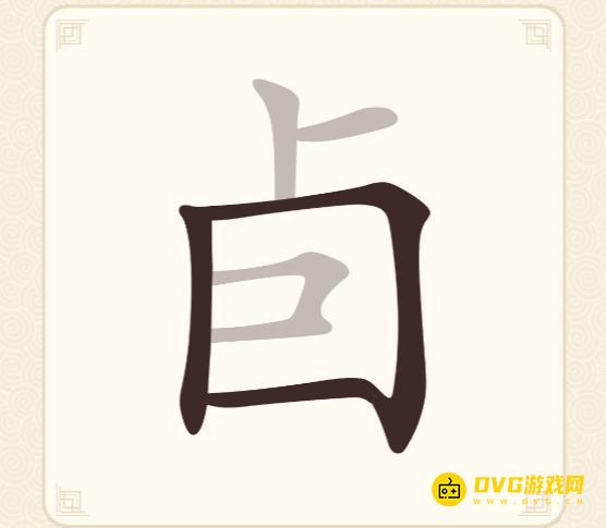 《挑战三百关》第169关卣怎么过-第169关卣找出8个常用字通关图文攻略
