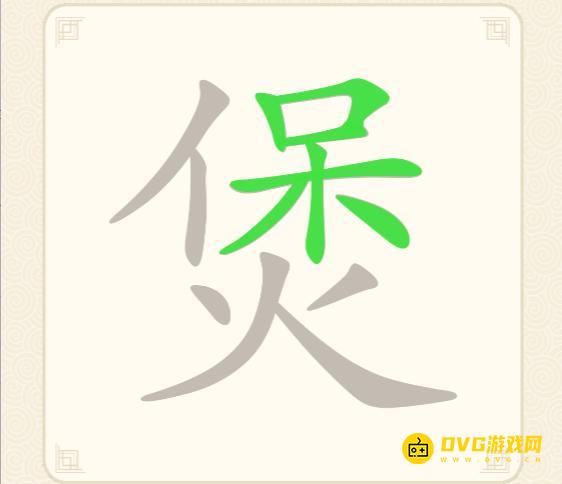 《挑战三百关》第170关煲怎么过-第170关煲找出17个常用字通关图文攻略