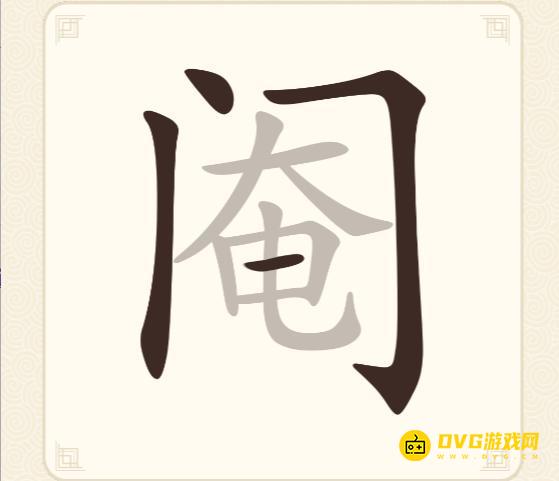 《挑战三百关》第171关阉怎么过-第171关阉找出19个常用字通关图文攻略