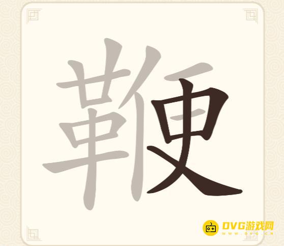 《挑战三百关》第172关鞭怎么过-第172关鞭找出24个常用字通关图文攻略