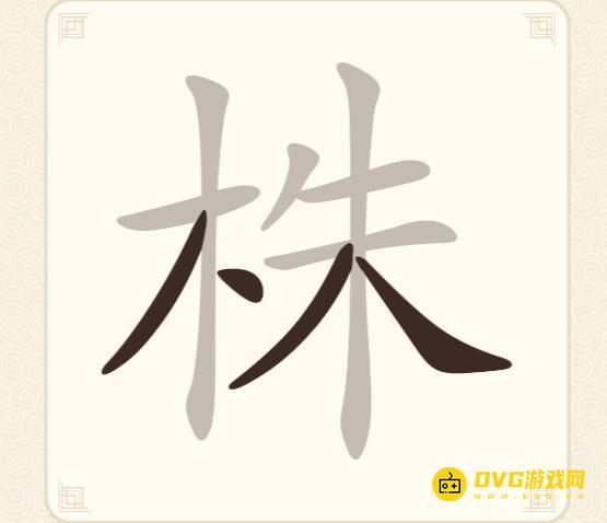 《挑战三百关》第173关株怎么过-第1173关株找出12个常用字通关图文攻略