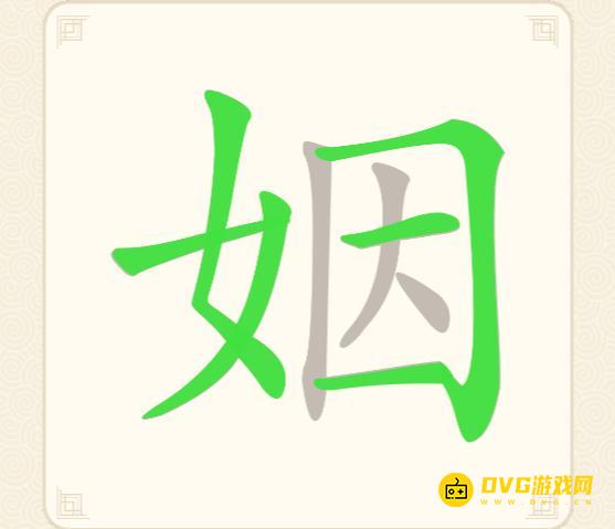 《挑战三百关》第174关姻怎么过-第174关姻找出12个常用字通关图文攻略