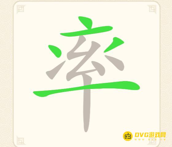《挑战三百关》第175关率怎么过-第175关率找出11个常用字通关图文攻略