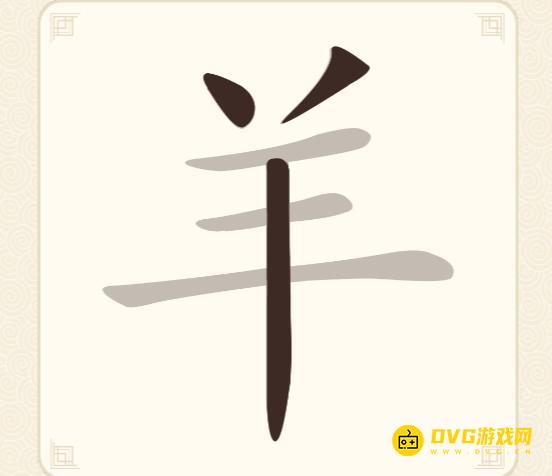 《挑战三百关》第176关羊怎么过-第176关羊找出8个常用字通关图文攻略