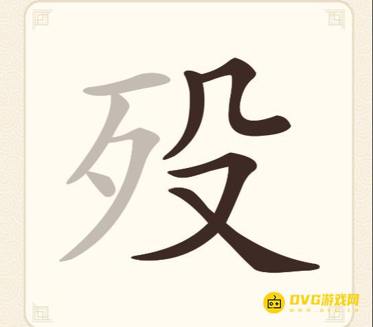 《挑战三百关》第177关殁怎么过-第177关殁找出7个常用字通关图文攻略