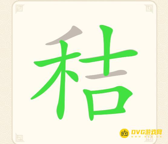 《挑战三百关》第178关秸怎么过-第178关秸找出24个常用字通关图文攻略