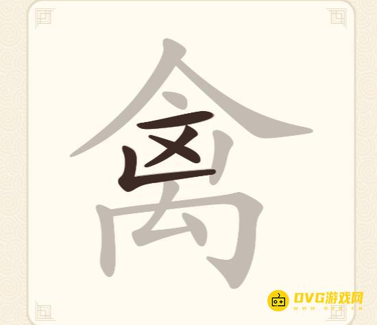 《挑战三百关》第179关禽怎么过-第179关禽找出10个常用字通关图文攻略