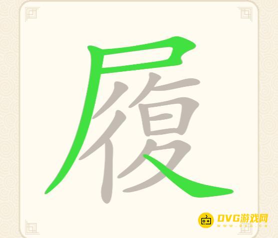 《挑战三百关》第180关履怎么过-第180关履找出15个常用字通关图文攻略