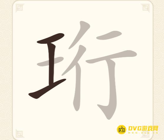 《挑战三百关》第181关珩怎么过-第181关珩找出15个常用字通关图文攻略