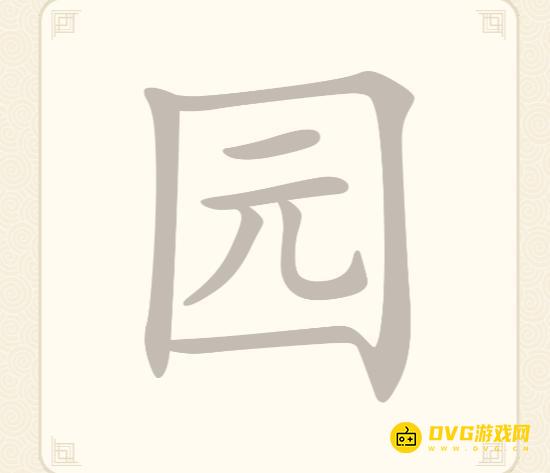 《挑战三百关》第182关园怎么过-第182关园找出10个常用字通关图文攻略
