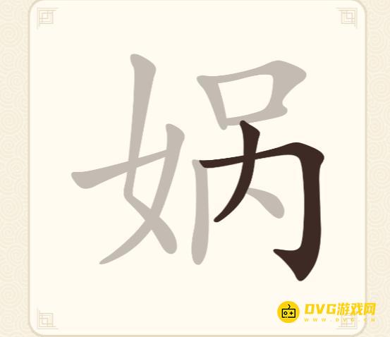 《挑战三百关》第183关娲怎么过-第183关娲找出11个常用字通关图文攻略