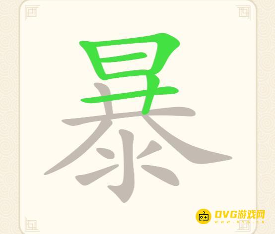 《挑战三百关》第184关暴怎么过-第184关暴找出22个常用字通关图文攻略