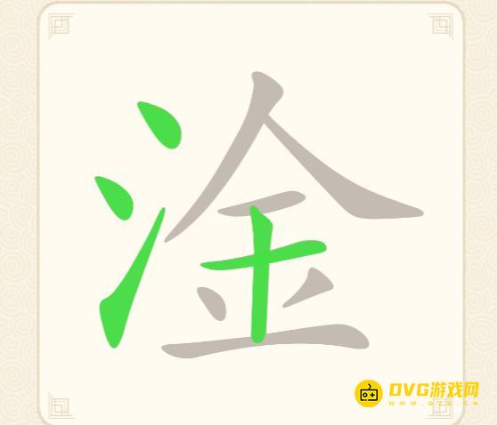 《挑战三百关》第185关淦怎么过-第185关淦找出17个常用字通关图文攻略