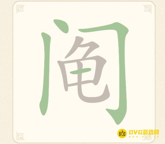 《挑战三百关》第186关阄怎么过-第186关阄找出13个常用字通关图文攻略