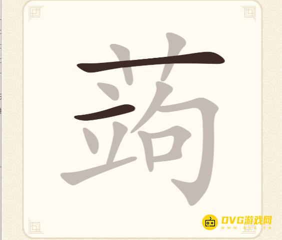 《挑战三百关》第187关药怎么过-第187关药找出11个常用字通关图文攻略