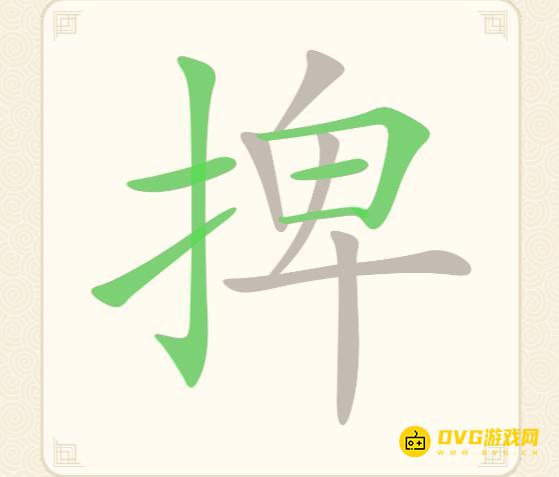 《挑战三百关》第188关捭怎么过-第188关捭找出16个常用字通关图文攻略