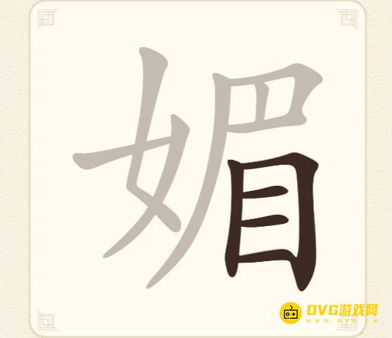 《挑战三百关》第189关媚怎么过-第189关媚找出12个常用字通关图文攻略