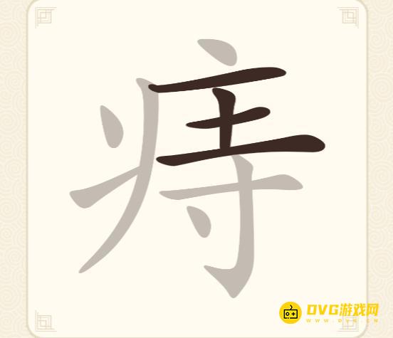 《挑战三百关》第190关痔怎么过-第190关痔找出19个常用字通关图文攻略